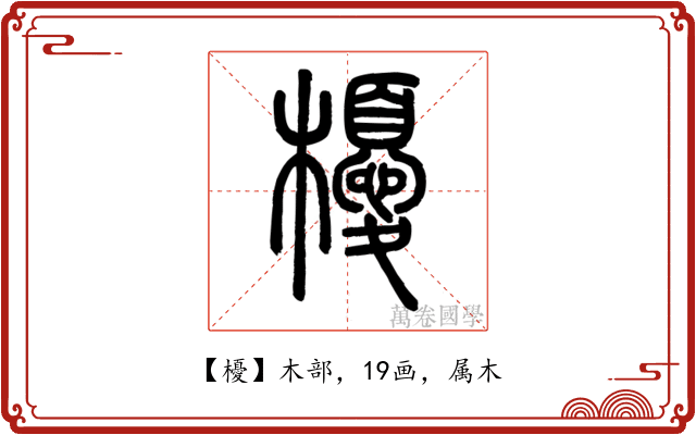 櫌