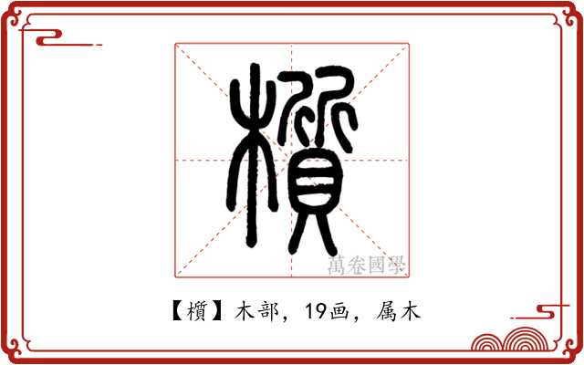 櫍