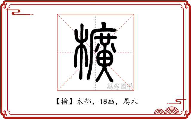 櫎