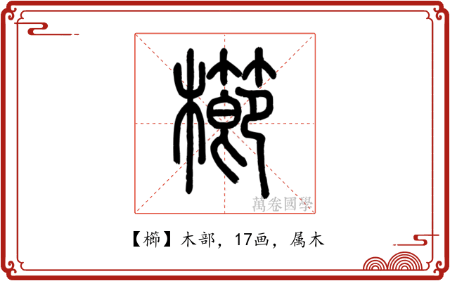 櫛