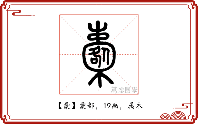 櫜
