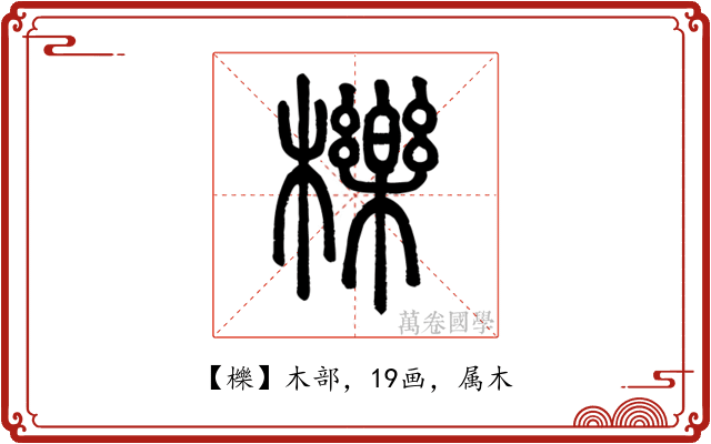 櫟
