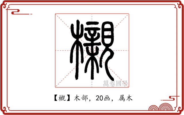 櫬