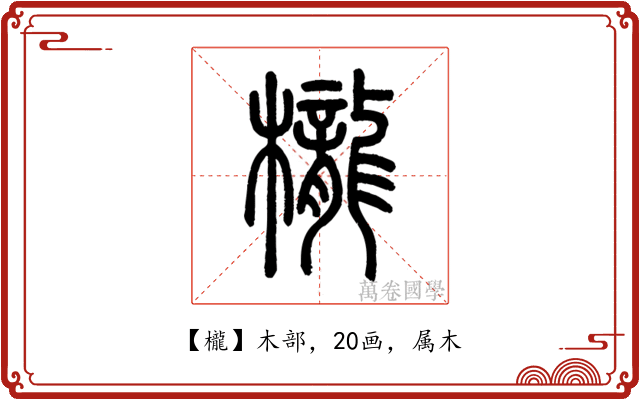 櫳