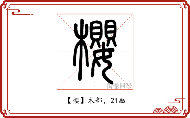 櫻