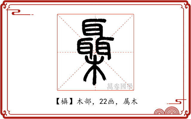欇