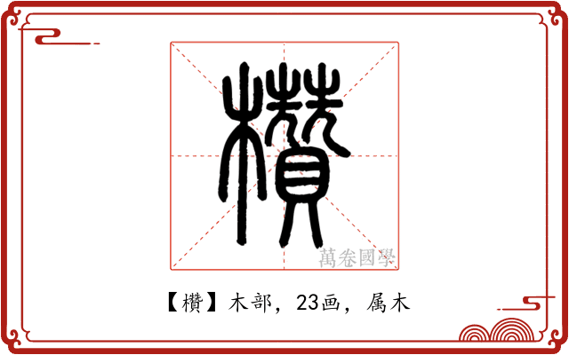欑
