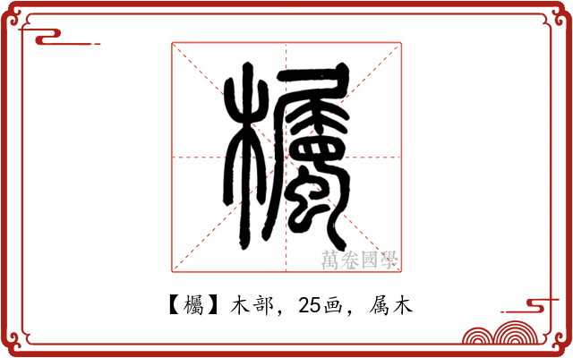 欘