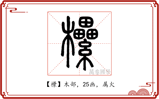 欙