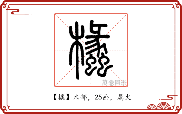 欚