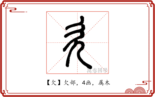 欠