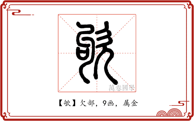 欨