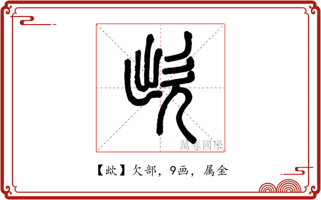欪