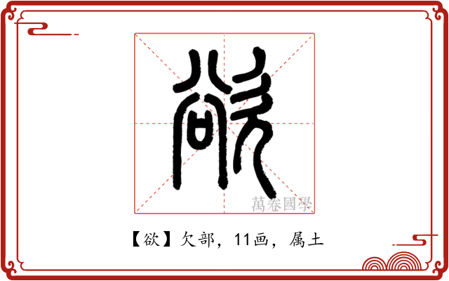 欲