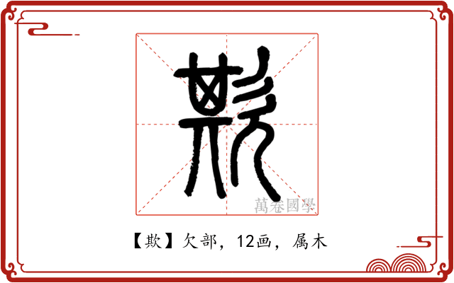 欺
