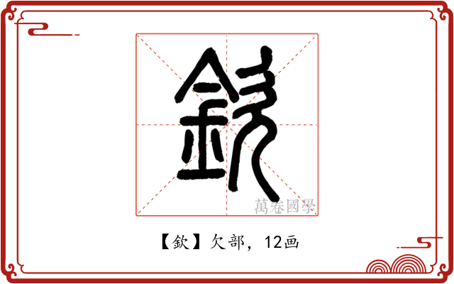 欽