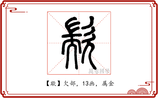 歂