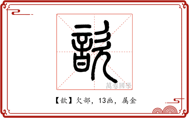 歆