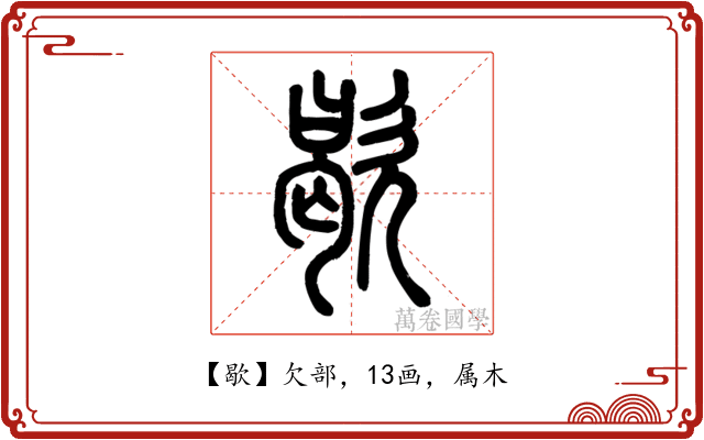 歇