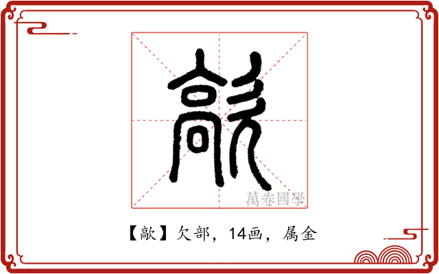歊