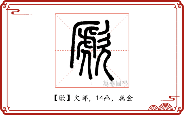 歋