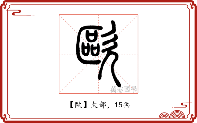 歐
