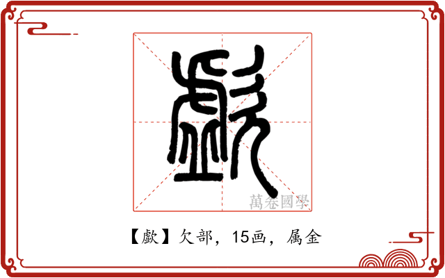 歔