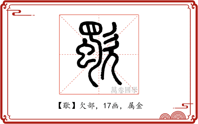 歜