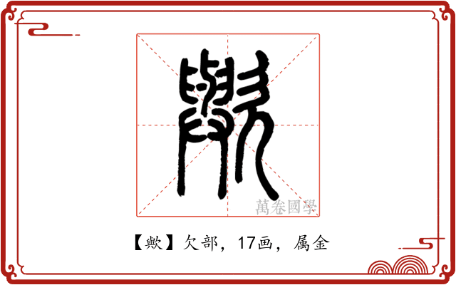 歟