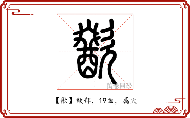 歠