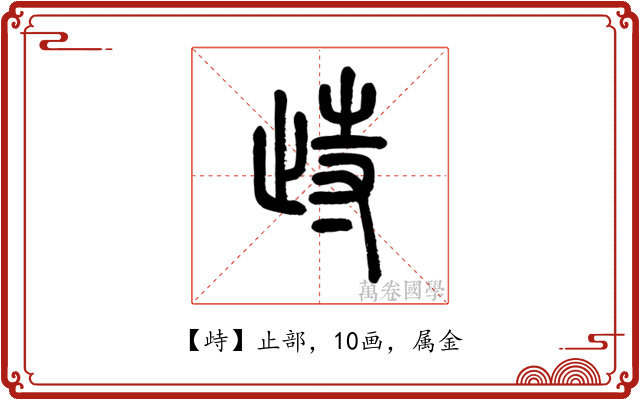 歭