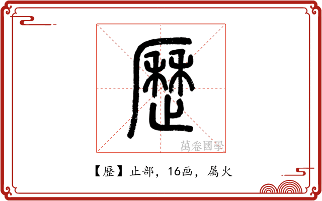 歷