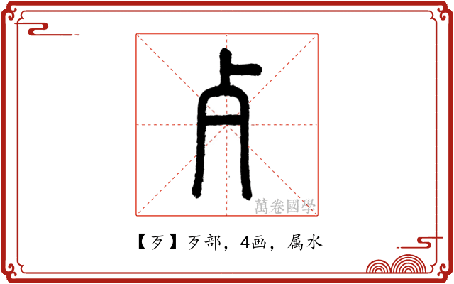 歹