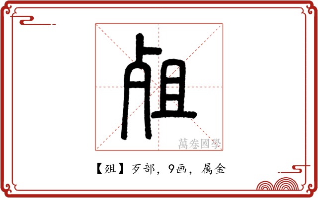 殂