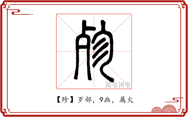 殄