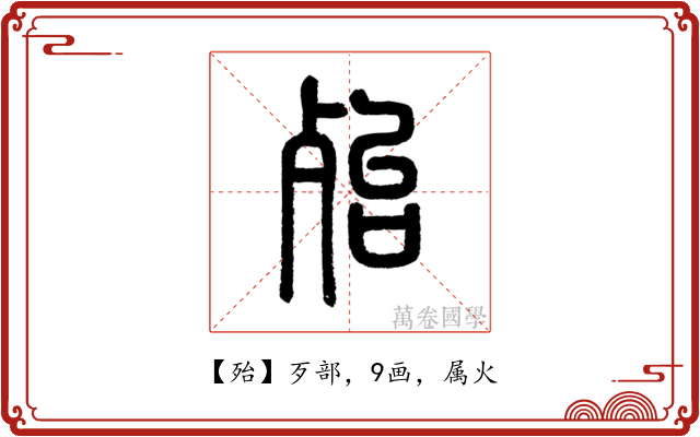 殆