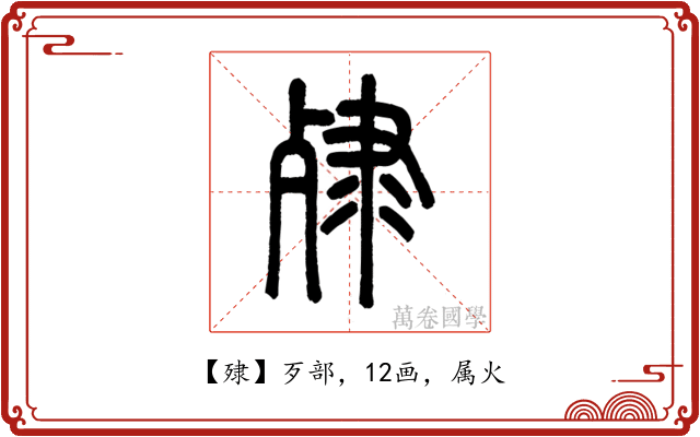 殔