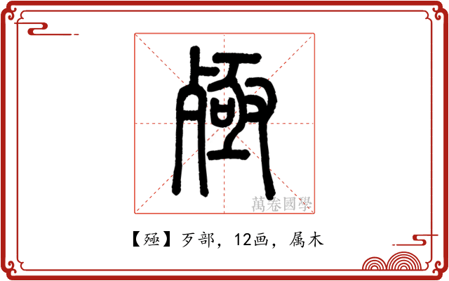 殛
