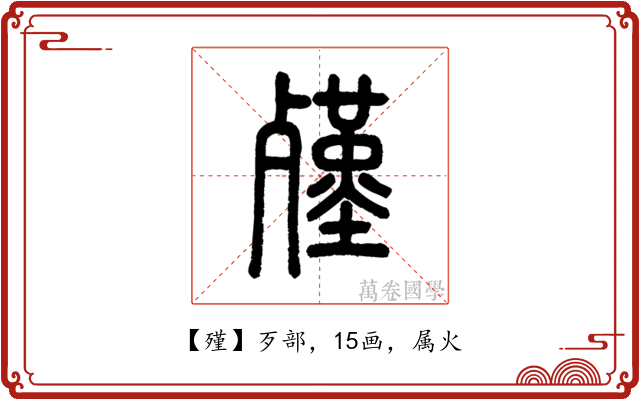 殣