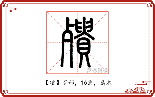 殨