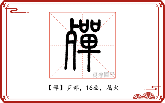 殫