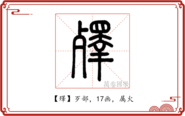 殬