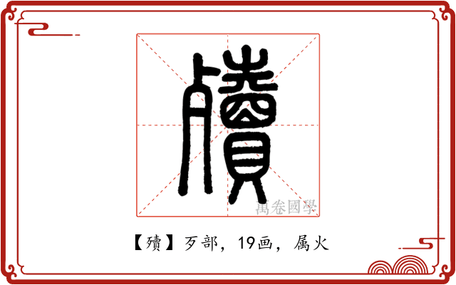 殰
