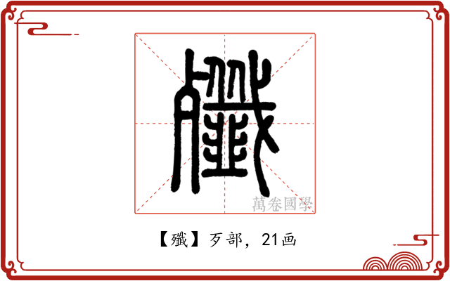 殲