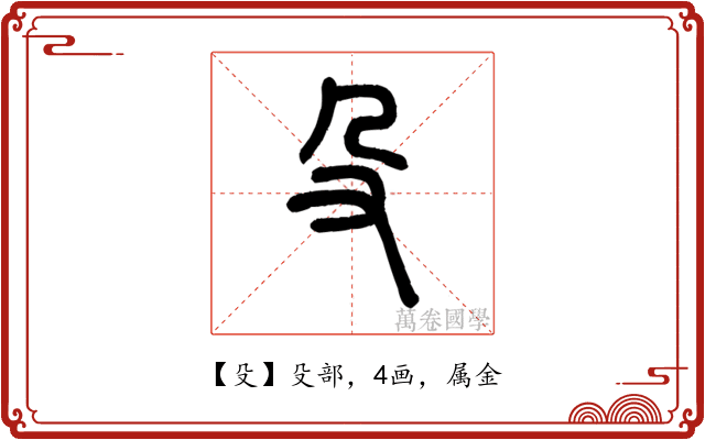 殳