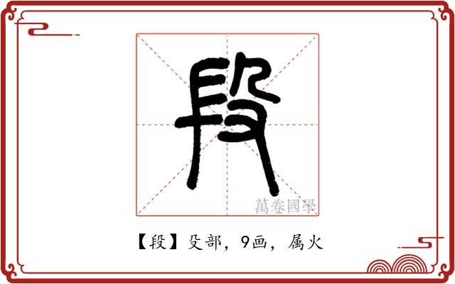 段