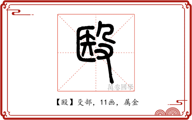 殹