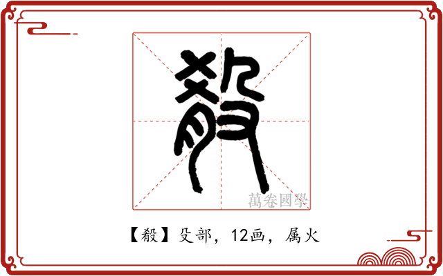 殽