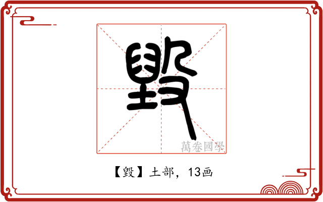 毀