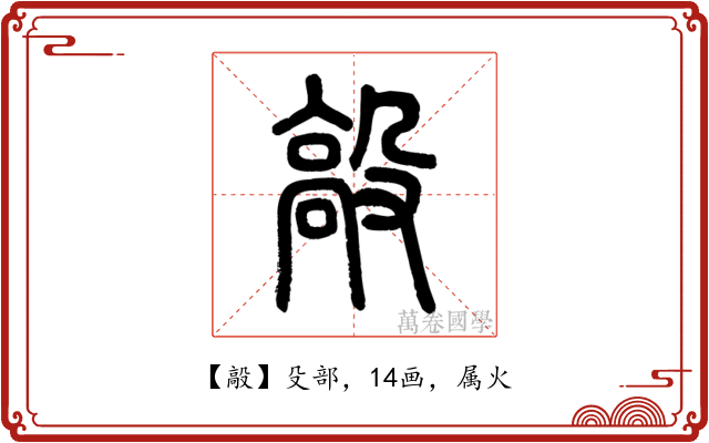 毃